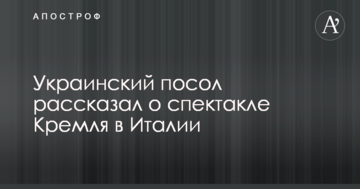 Український посол розповів про виставу Кремля в Італії