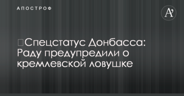​Спецстатус Донбасса: Раду предупредили о кремлевской ловушке