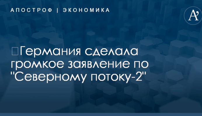 ​Германия сделала громкое заявление по 