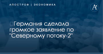 ​Германия сделала громкое заявление по "Северному потоку-2"