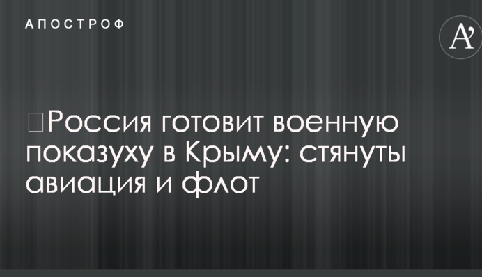 ​Росія готує військову показуху в Криму: стягнуті авіація і флот