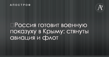 ​Росія готує військову показуху в Криму: стягнуті авіація і флот