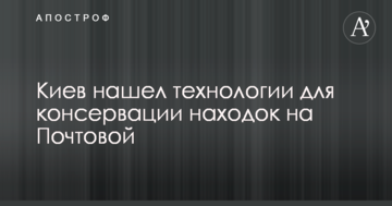 Київ знайшов технології для консервації знахідок на Поштовій