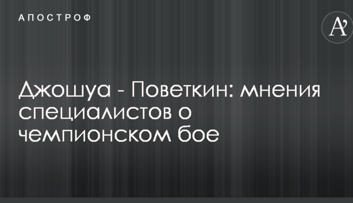 Джошуа - Повєткін: думки фахівців про чемпіонський бій
