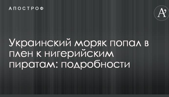 Украинский моряк попал в плен к нигерийским пиратам: подробности