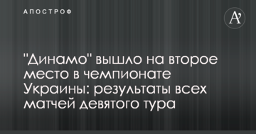 "Динамо" вышло на второе место в чемпионате Украины: результаты всех матчей девятого тура