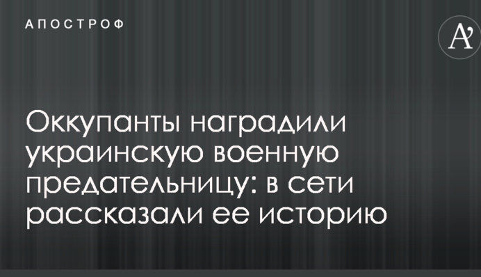 Окупанти нагородили українську військову зрадницю: в мережі розповіли її історію
