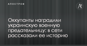Окупанти нагородили українську військову зрадницю: в мережі розповіли її історію
