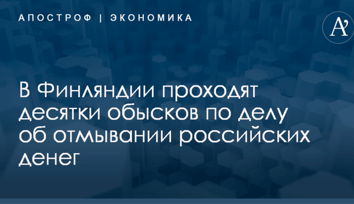 В Финляндии проходят десятки обысков по делу об отмывании российских денег