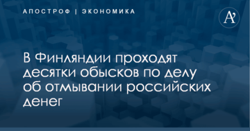 В Финляндии проходят десятки обысков по делу об отмывании российских денег