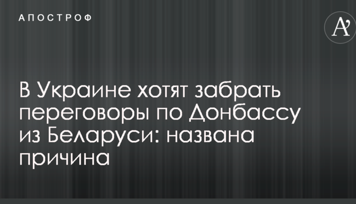 В Україні хочуть забрати переговори по Донбасу з Білорусі: названо причину
