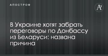 В Україні хочуть забрати переговори по Донбасу з Білорусі: названо причину