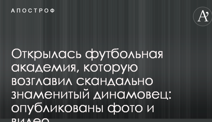 Открылась футбольная академия, которую возглавил скандально знаменитый динамовец: опубликованы фото и видео