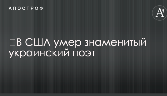 ​В США умер знаменитый украинский поэт