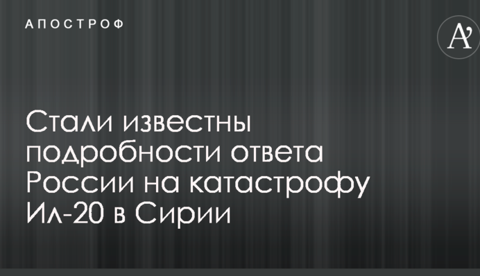 Стали известны подробности ответа России на катастрофу Ил-20 в Сирии