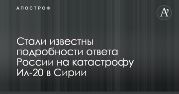 Стали відомі подробиці відповіді Росії на катастрофу Іл-20 в Сирії