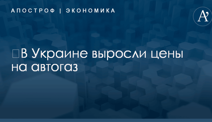 ​В Украине выросли цены на автогаз