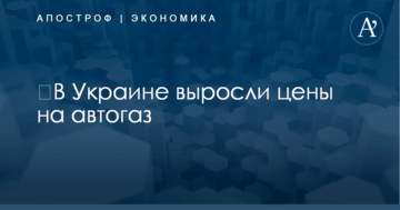 ​В Украине выросли цены на автогаз