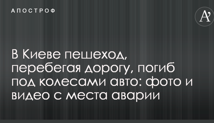 У Києві пішохід, перебігаючи дорогу, загинув під колесами авто: фото і відео з місця аварії
