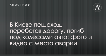 У Києві пішохід, перебігаючи дорогу, загинув під колесами авто: фото і відео з місця аварії