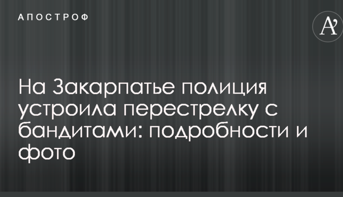 На Закарпатті поліція влаштувала перестрілку з бандитами: подробиці і фото