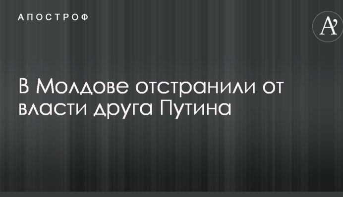 В Молдове отстранили от власти друга Путина