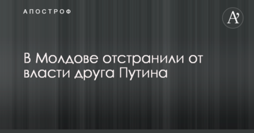 У Молдові відсторонили від влади друга Путіна