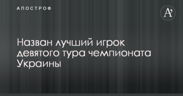 Назван лучший игрок девятого тура чемпионата Украины