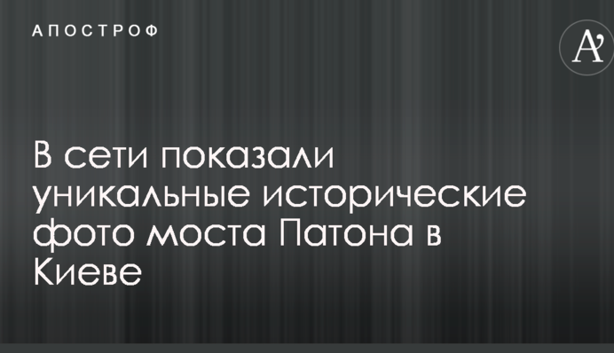 В сети показали уникальные исторические фото моста Патона в Киеве
