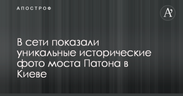У мережі показали унікальні історичні фото моста Патона в Києві