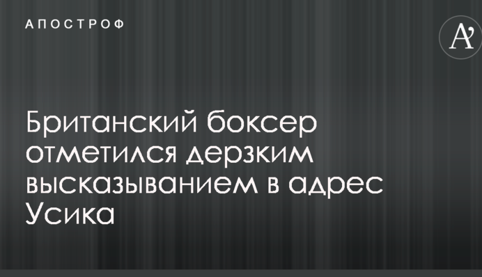 Британський боксер відзначився зухвалим висловлюванням на адресу Усика
