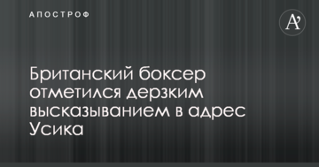 Британський боксер відзначився зухвалим висловлюванням на адресу Усика