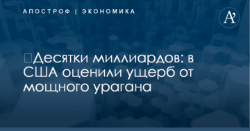 ​Десятки миллиардов: в США оценили ущерб от мощного урагана