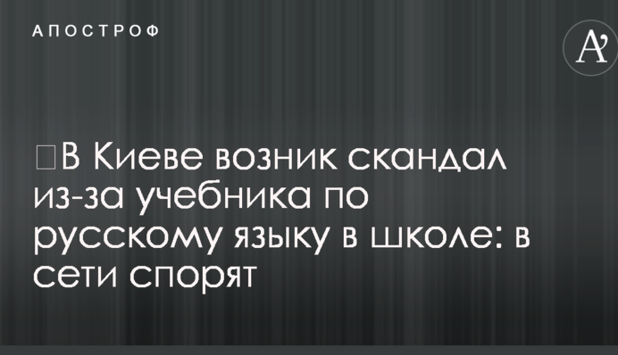 ​В Киеве возник скандал из-за учебника по русскому языку в школе: в сети спорят