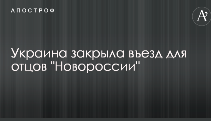 Украина закрыла въезд для отцов "Новороссии"
