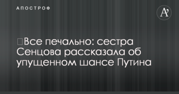 ​Все сумно: сестра Сенцова розповіла про втрачений шанс Путіна