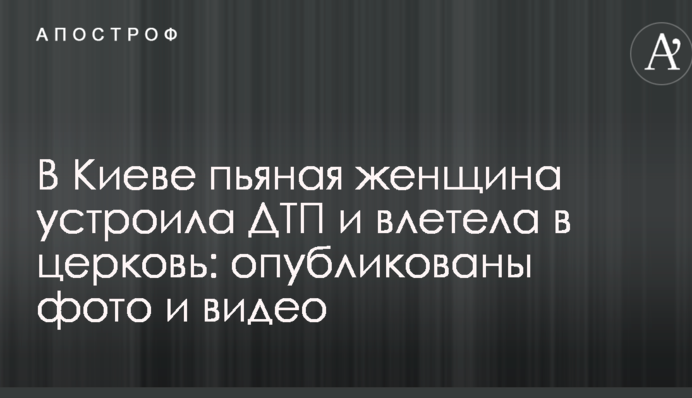У Києві п'яна жінка влаштувала ДТП і влетіла в церкву: опубліковані фото і відео