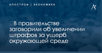 ​В правительстве заговорили об увеличении штрафов за ущерб окружающей среде