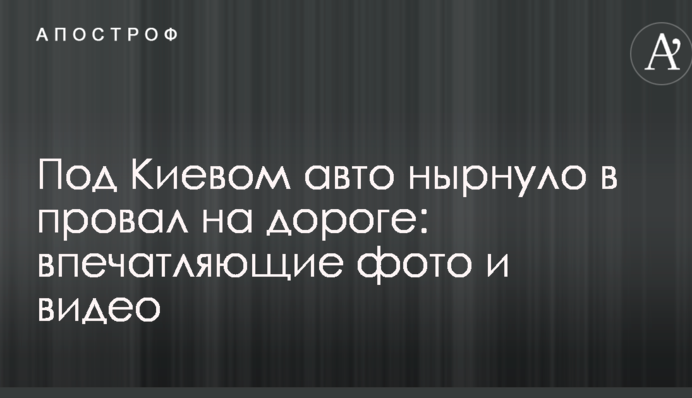 Під Києвом авто пірнуло в провал на дорозі: вражаючі фото і відео