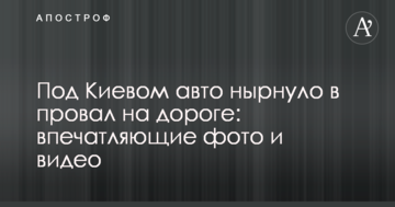 Під Києвом авто пірнуло в провал на дорозі: вражаючі фото і відео