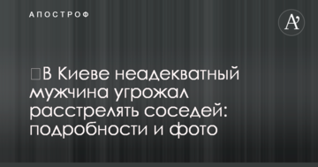 ​У Києві неадекватний чоловік погрожував розстріляти сусідів: подробиці і фото