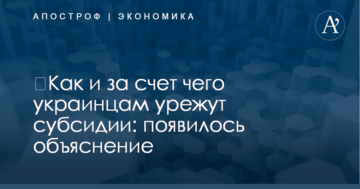 ​Как и за счет чего украинцам урежут субсидии: появилось объяснение