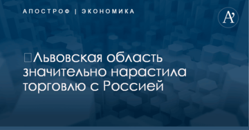 ​Львовская область значительно нарастила торговлю с Россией