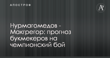 Нурмагомедов - Макгрегор: прогноз букмекеров на чемпионский бой