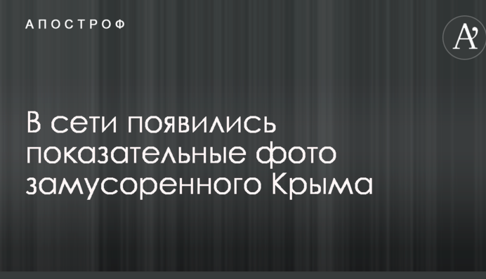 У мережі з'явилися показові фото засміченого Криму