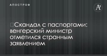​Скандал із паспортами: угорський міністр відзначився дивною заявою