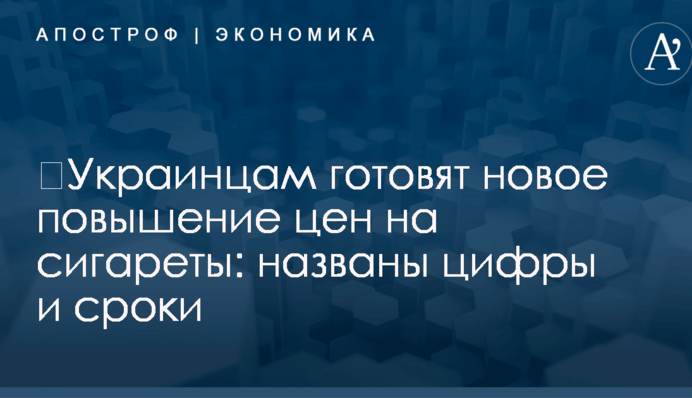 ​Украинцам готовят новое повышение цен на сигареты: названы цифры и сроки