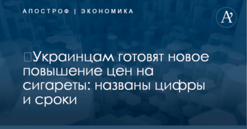 ​Украинцам готовят новое повышение цен на сигареты: названы цифры и сроки