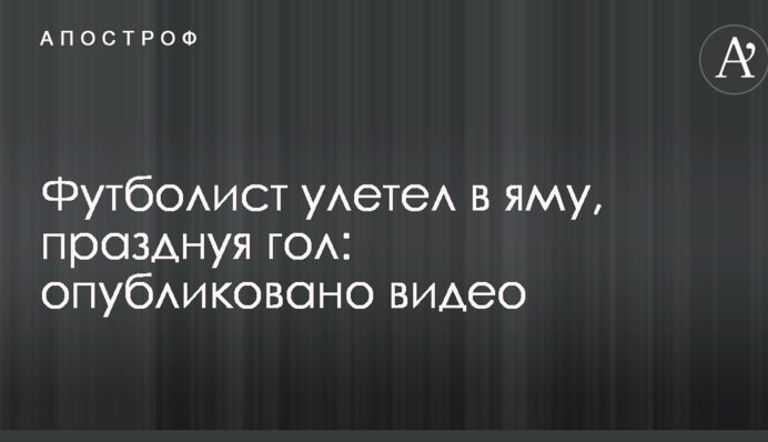 Футболіст полетів в яму, святкуючи гол: опубліковано відео