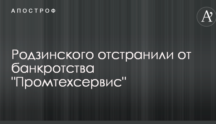 Родзинского отстранили от банкротства 